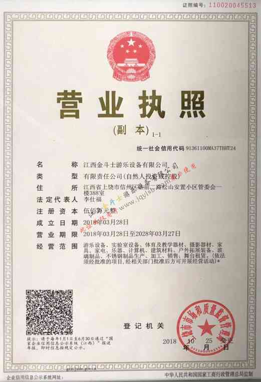 江西金斗士游樂設(shè)備有限公司 - 營業(yè)執(zhí)照