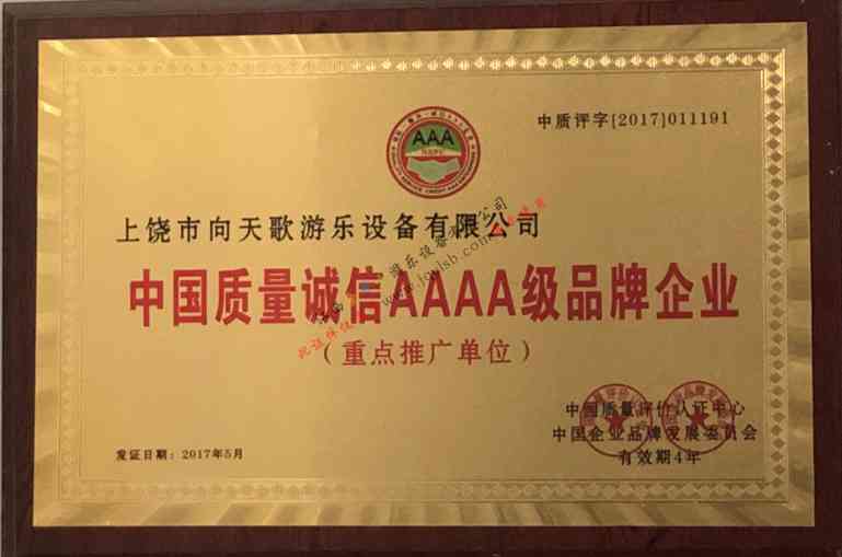 質(zhì)量誠信AAAA級品牌企業(yè)