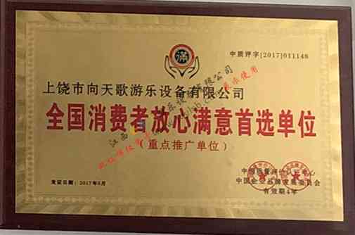 消費(fèi)者放心滿意單位