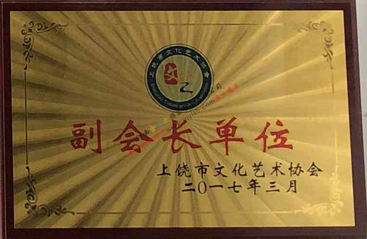 上饒市文化藝術(shù)協(xié)會