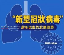 面對新型冠狀病毒疫情下游樂設(shè)備行業(yè)應(yīng)該如何